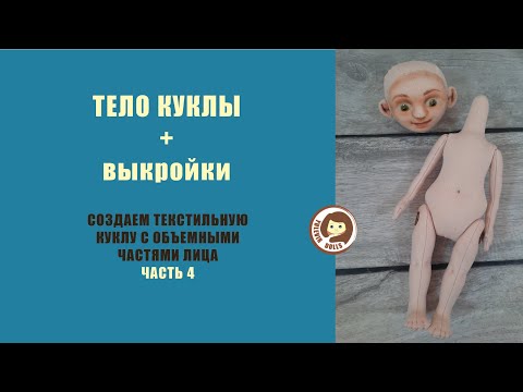 Видео: Тело куклы