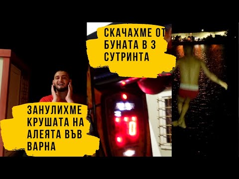 Видео: СКАЧАХМЕ ОТ БУНАТА С АВЕРИТЕ | СЕЗОН 1 ЕПИЗОД 22