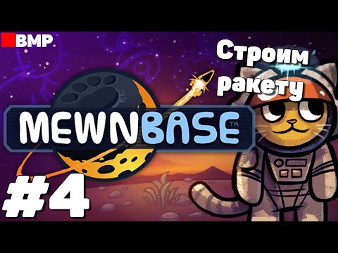 Видео: MewnBase - Строим ракету #4