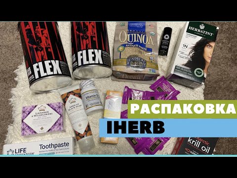 Видео: РАСПАКОВКА ПОСЫЛОК C IHERB, IHERB, РАСПАКОВКА IHERB /EcoMia