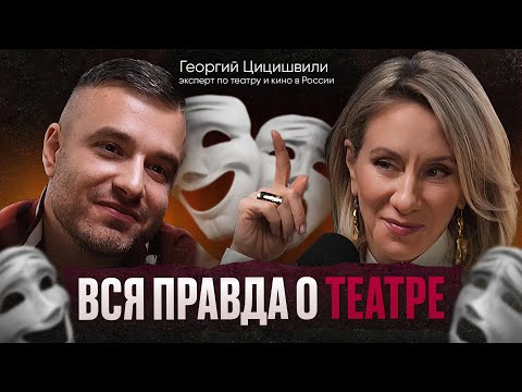 Видео: Театр как бизнес или бизнес как театр | Георгий Цицишвили