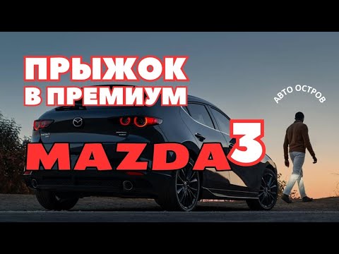 Видео: ПРЫЖОК В ПРЕМИУМ | NEW MAZDA 3 | Авто Остров | Покупка автомобиля на Северном Кипре