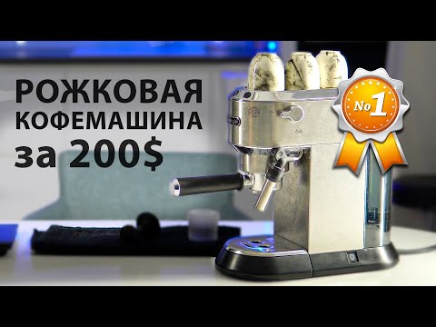 Видео: Рожковая кофемашина Delonghi EC685 Dedica | Кому она нужна?