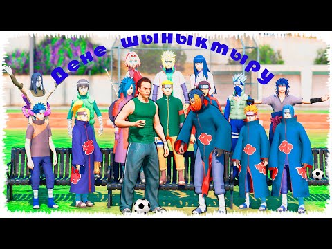 Видео: НАРУТО ДШ САБАҒЫ ! МЕКТЕП ОҚИҒАСЫ ! (GTA V) жони джони