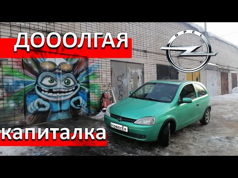 Видео: Опель Корса ЛитрСпорт. Последняя и самая затяжная капиталка.