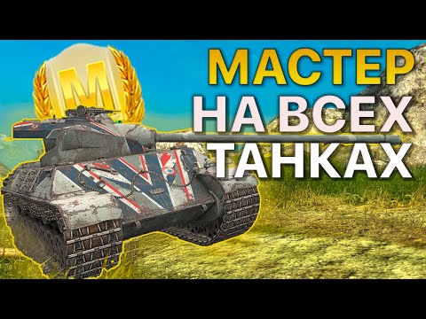 Видео: МАСТЕР на ВСЕХ Танках Tanks Blitz 579/589