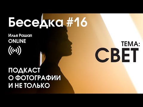 Видео: БЕСЕДКА 16. Часть 1. Тема — СВЕТ. Подкаст о фотографии и не только.