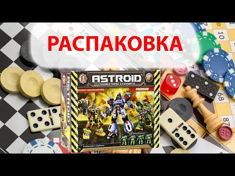 Видео: РАСПАКОВКА НАСТОЛЬНОЙ ИГРЫ ASTEROID #Asteroid #boardgame #технолог #настолка #hobby #хобби