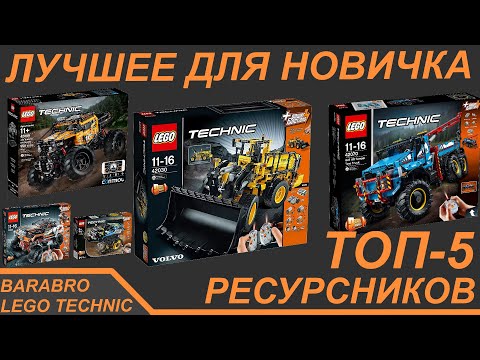 Видео: Топ 5 Лучших ресурсников электрики Лего Техник для новичков / LEGO TECHNIC гайд по наборам