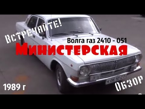 Видео: Волга газ 2410-051 1989 г. "Министерская" Обзор #купитьволгу #волгагаз24