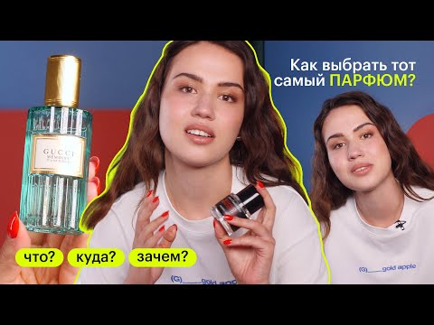 Видео: ЧТО? КУДА? ЗАЧЕМ? Какие бывают парфюмы: семейства, виды