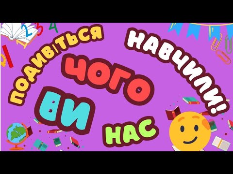 Видео: Супер-проєкт" Подивіться  чого ви нас навчили!"у рамках  свята День вчителя 2024.Комишанська ЗОШ №26