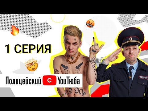Видео: Полицейский с YouТюба | Серия 1 | Допрос @gan_13_