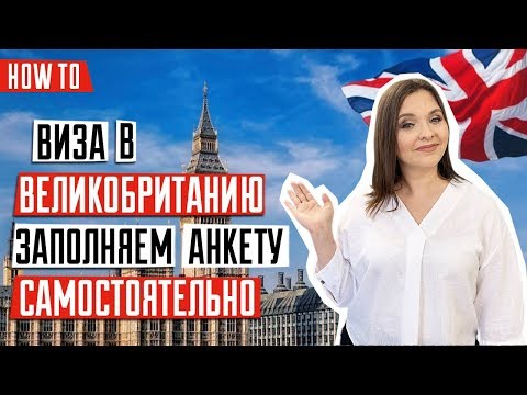 Видео: ВИЗА В ВЕЛИКОБРИТАНИЮ 🇬🇧 | Как заполнить анкету на визу в Великобританию | Инструкция