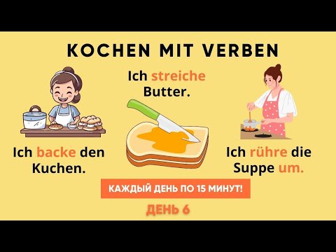 Видео: Практика разговорного немецкого языка | 15 минут немецкого каждый день