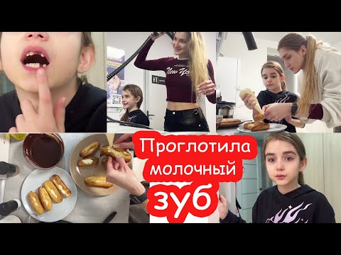 Видео: VLOG На ночёвке у Насти. Проглотила зуб