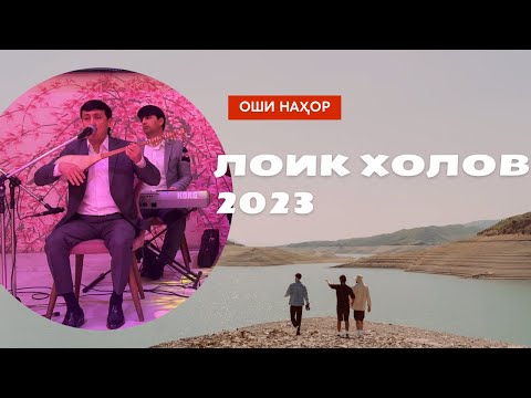Видео: Лоик Холов оши наҳор 2023