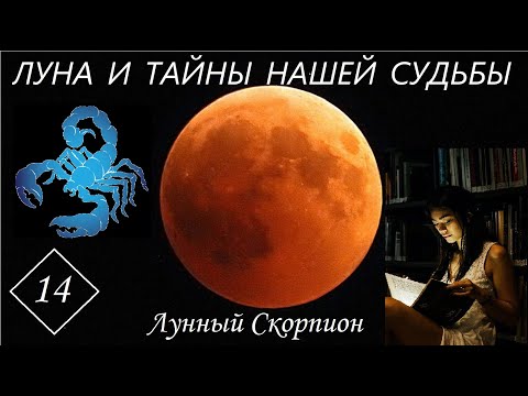 Видео: ЛУНА И ТАЙНЫ НАШЕЙ СУДЬБЫ. ЛУННЫЙ СКОРПИОН. Часть 14