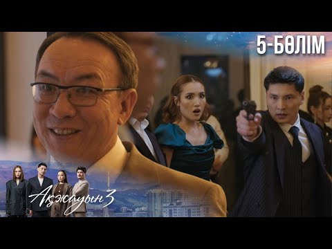 Видео: «АҚЖАУЫН 3». Телехикая. 5-бөлім
