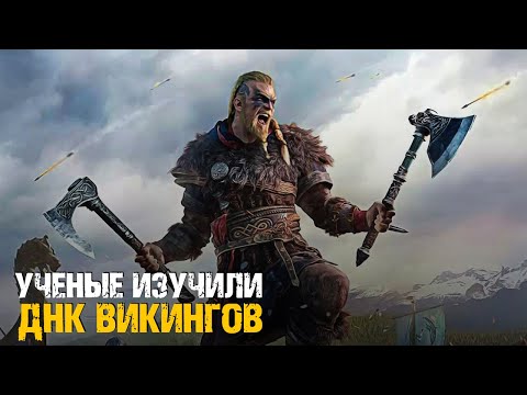 Видео: Кем Были Викинги? Ученые Изучили ДНК Скандинавских Воинов!