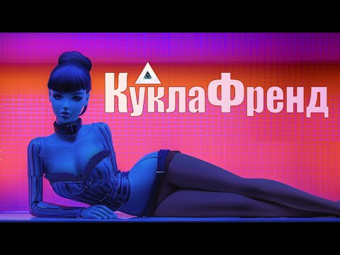 Видео: 👁️КуклаФренд👠 | Doll Nightmare | Dark Synthpop x Dream Pop | NocHex