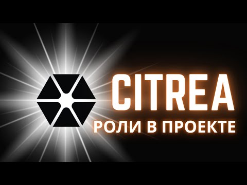 Видео: CITREA - РОЛИ В ПРОЕКТЕ