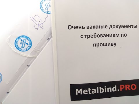Видео: Переплет Metalbind (Металбинд) толстых бухгалтерских документов с требованием по прошиву на нитки
