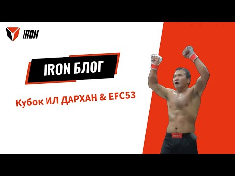 Видео: IRON БЛОГ | Кубок ИЛ ДАРХАН & ЕFС53