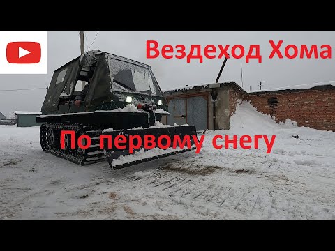 Видео: Гусеничный вездеход Хома. По первому снегу