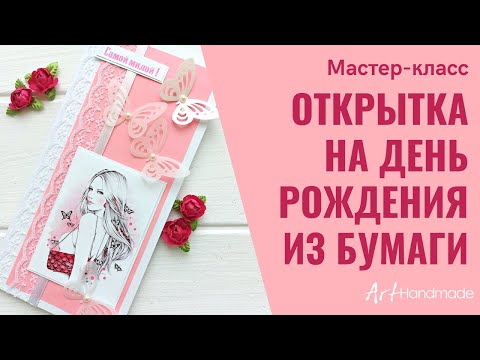 Видео: Открытка на день рождения из бумаги. Мастер класс