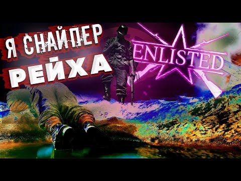 Видео: ENLISTED В 2024 ГОДУ