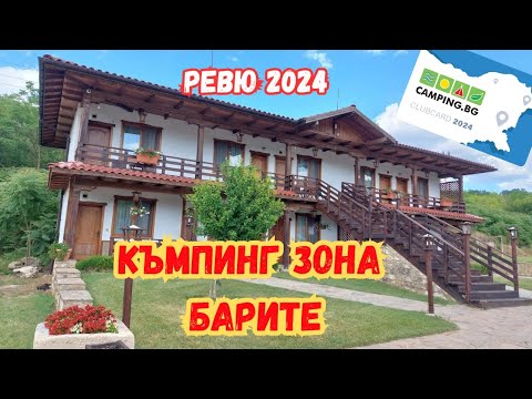 Видео: Ревю на къмпинг зона Барите, с. Чернево (Варна) - 2024