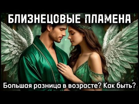 Видео: Большая разница в возрасте? Как быть? Что с этим делать? #бп #близнецовоепламя #близнецовыепламена