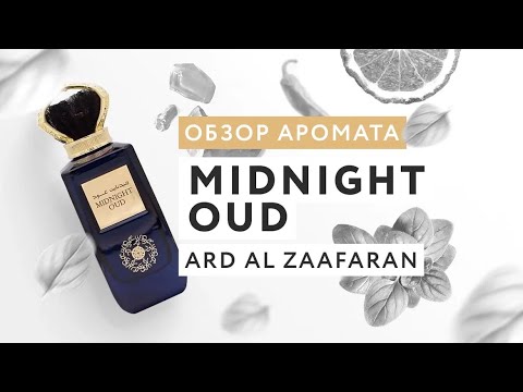 Видео: Обзор аромата Midnight Oud от Ard al Zaafaran