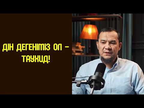 Видео: Дін дегеніміз ол - Таухид! - Дарын Мубаров