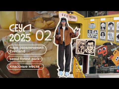 Видео: Назад в Сеул (2.2): корейский Disneyland — как отдыхают корейцы?