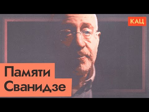 Видео: Наследие Николая Сванидзе ‪@Max_Katz