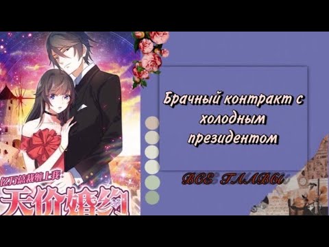 Видео: Озвучка манги | Брачный контракт с холодным президентом | ВСЕ ГЛАВЫ