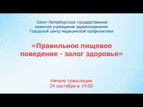 Видео: Университет здоровья «Правильное пищевое поведение - залог здоровья»