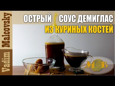 Видео: Острый соус демиглас из куриных костей. Мальковский Вадим