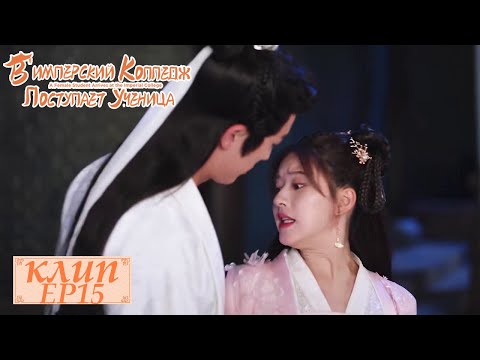 Видео: Оказалась в руках любимого. В Имперский колледж поступает ученица 国子监来了个女弟子 【Чжао Лусы, Сюй Кайчэн】