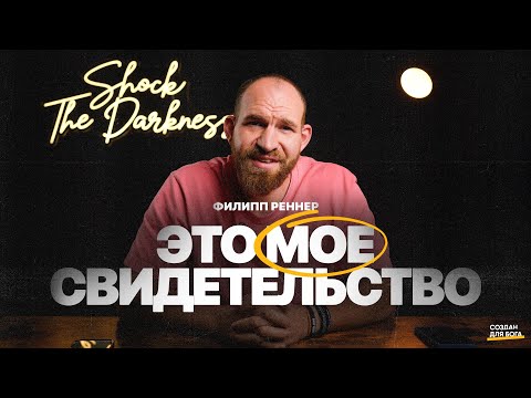 Видео: Филипп Реннер - это мое свидетельство