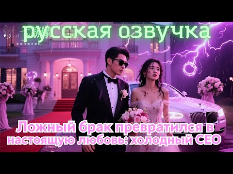 Видео: Ложный брак превратился в настоящую любовь: холодный CEO влюбился в жену по контракту