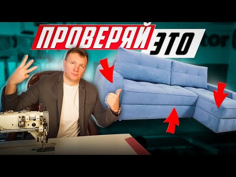 Видео: 3 главные ОШИБКИ в выборе ДИВАНА! Как проверить мебель перед покупкой?