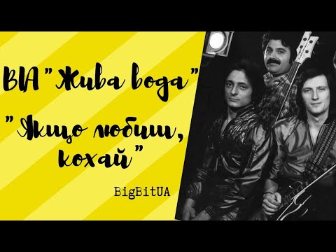 Видео: ВІА «Жива вода» - Якщо любиш, кохай (1984 р.) | BigBitUA