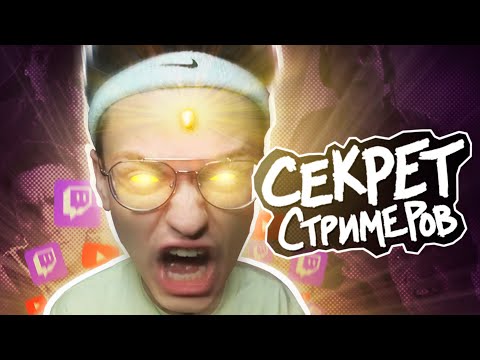 Видео: КАК СТРИМЕРЫ ЗАХВАТИЛИ ИНТЕРНЕТ И ПОЧЕМУ ИХ СМОТРЯТ?