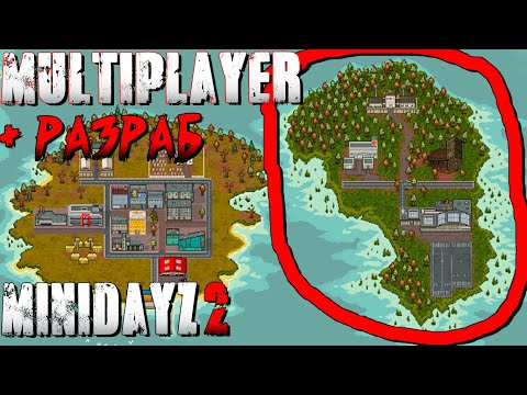 Видео: ИГРАЮ С РАЗРАБОТЧИКОМ на Третьей Локации Мультиплеера Mini DayZ 2