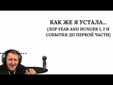 Видео: Видео по лору Fear and Hunger плавно перетекающее в подкаст | Реакция