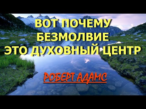 Видео: БЕЗМОЛВИЕ - ДУХОВНЫЙ ЦЕНТР [Роберт Адамс(88)]