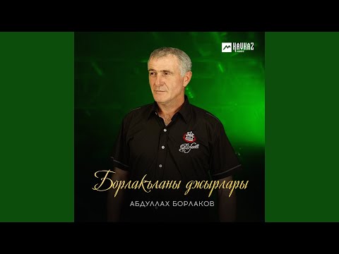 Видео: Борлакъланы джырлары